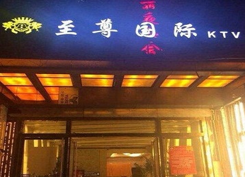 望城哪个KTV少爷男模妹子服务好-至尊国际KTV消费价格服务点评