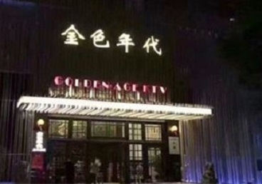 望城KTV陪唱男公关哪家最便宜-金色年代KTV便宜消费点评